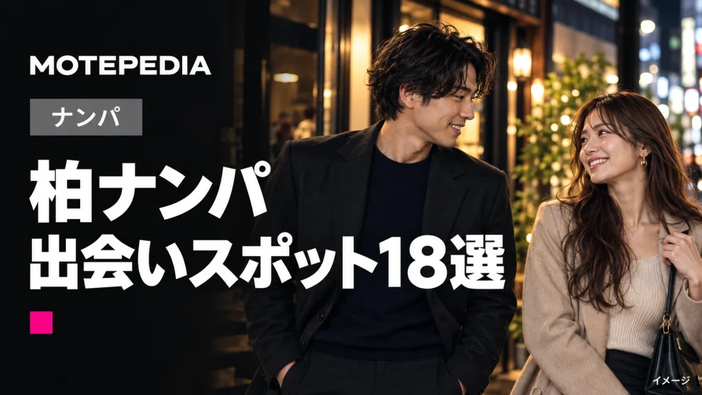柏ナンパ。出会いスポット18選。モテペディアのアイキャッチ画像。