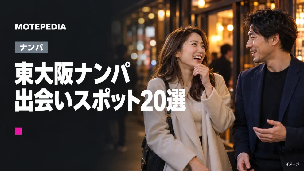東大阪ナンパ。出会いスポット20選。イメージ画像。