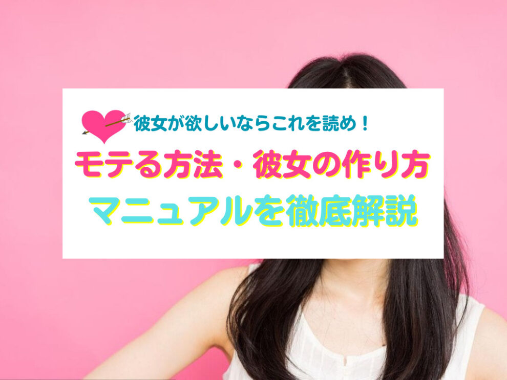 彼女の作り方の徹底ガイド