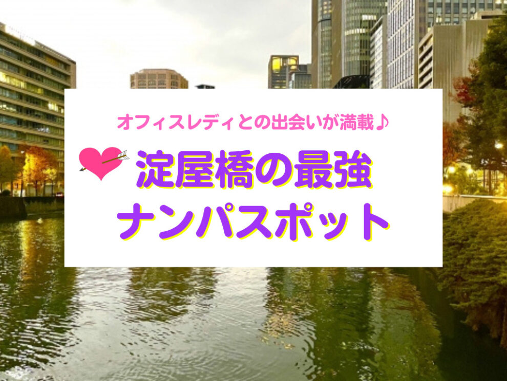 淀屋橋おすすめナンパスポット