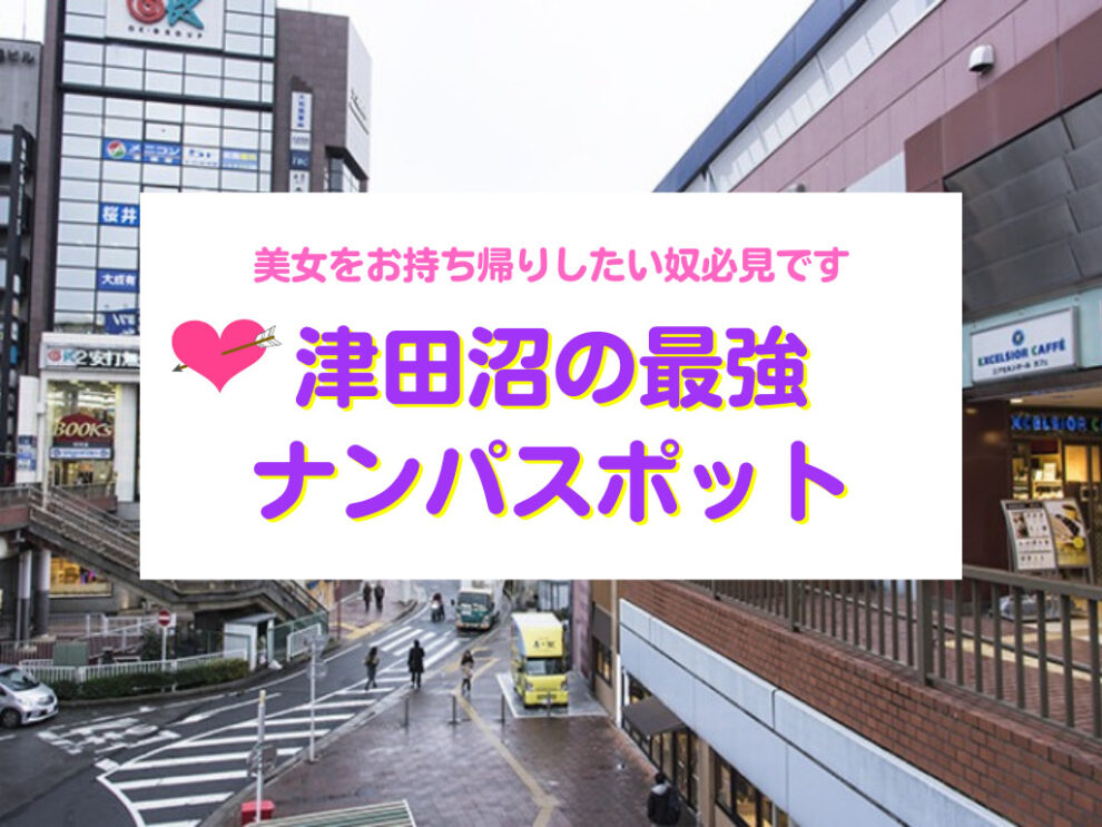 津田沼おすすめナンパスポット