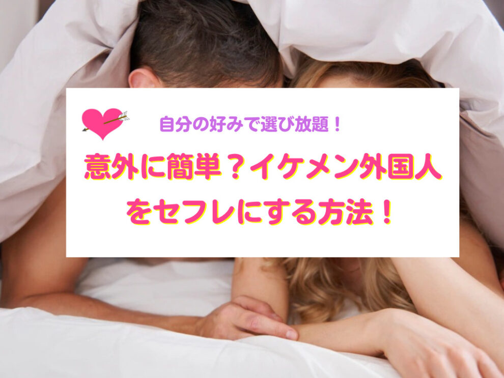 外国人男性をセフレにする方法