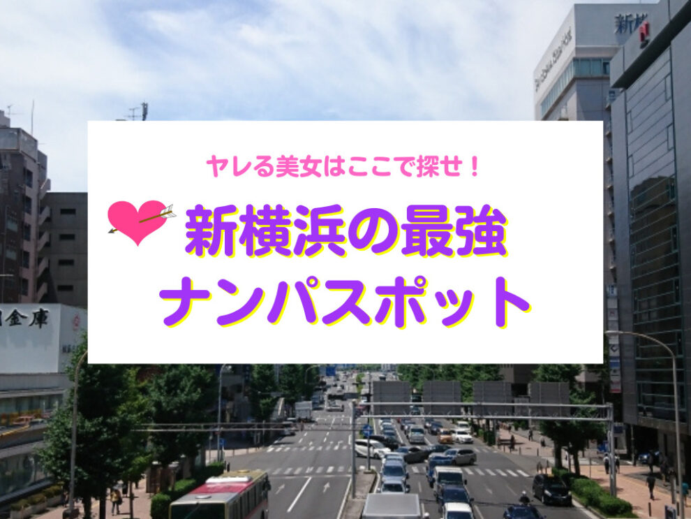 新横浜おすすめナンパスポット