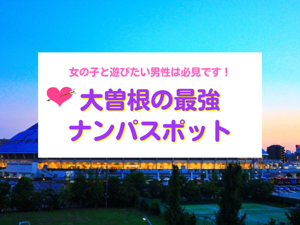 大曽根おすすめナンパスポット