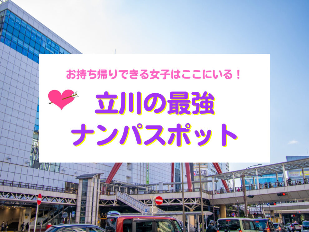 立川おすすめナンパスポット