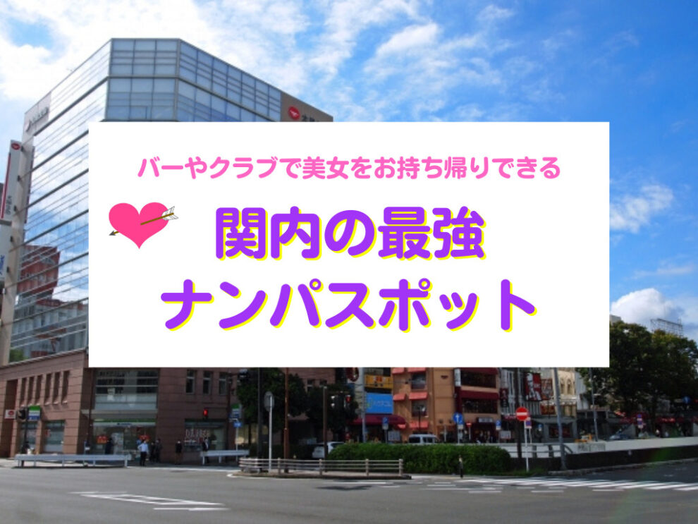 関内おすすめナンパスポット