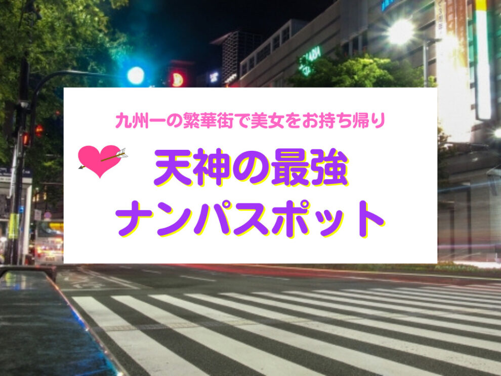 天神おすすめナンパスポット