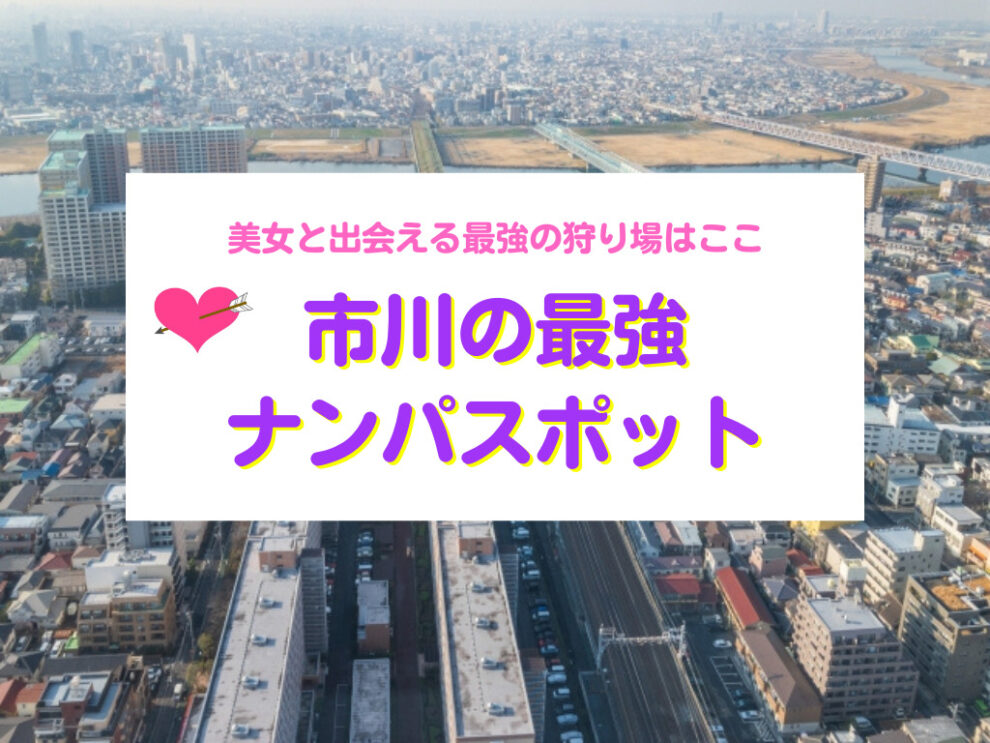 市川のおすすめナンパスポット