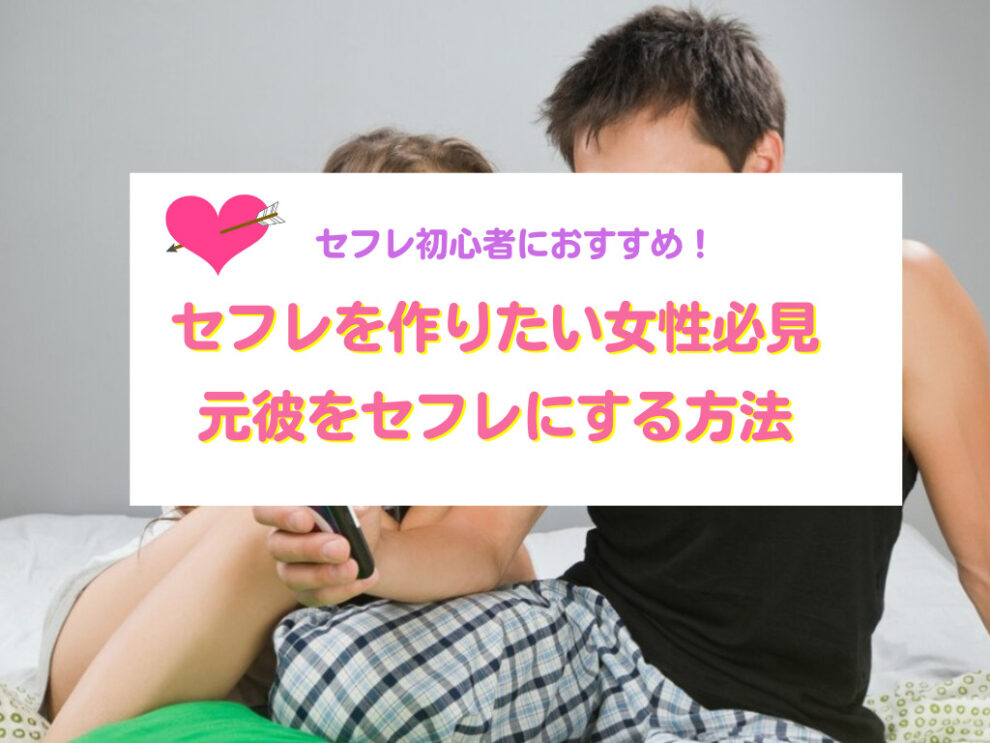 元彼をセフレにする方法