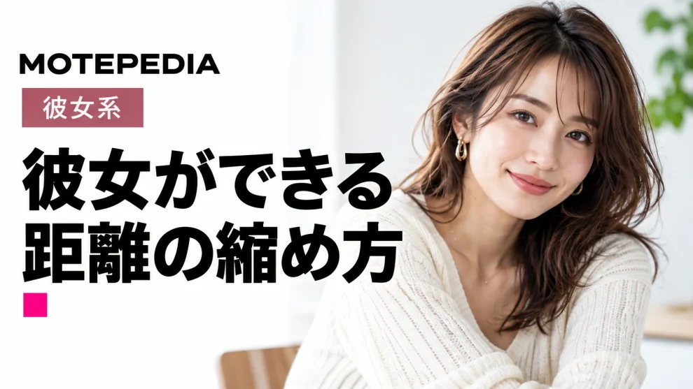 彼女ができる 距離の縮め方