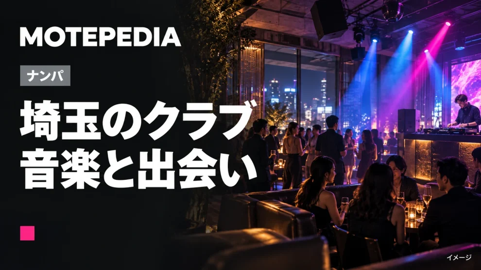埼玉のクラブナンパ｜大宮・所沢のDJバー・ディスコを紹介