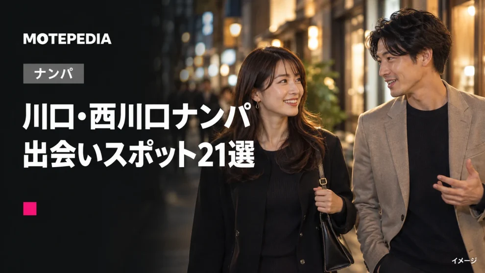 川口・西川口ナンパ。出会いスポット21選。イメージ画像。