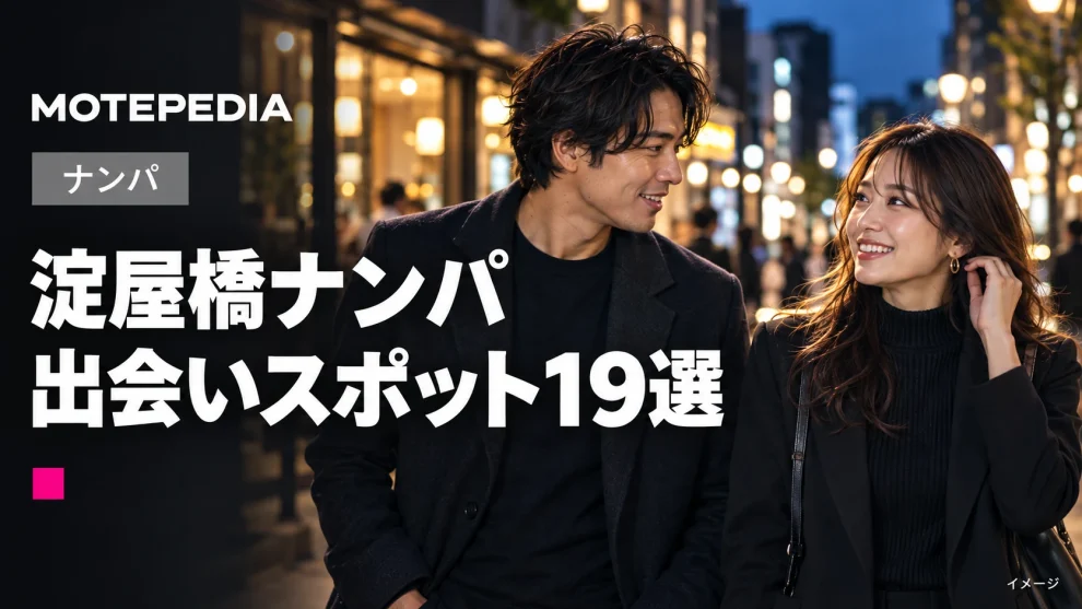 淀屋橋のナンパスポット19選｜仕事帰りに出会いが期待できる場所を紹介