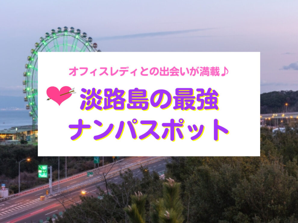 淡路島おすすめナンパスポット