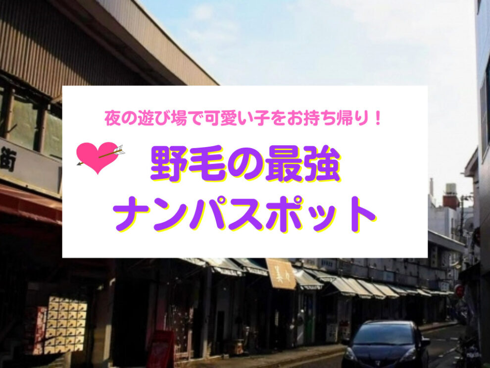 野毛おすすめナンパスポット