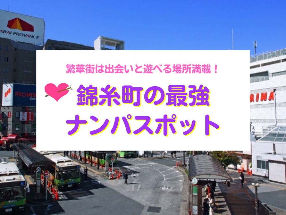 錦糸町おすすめナンパスポット