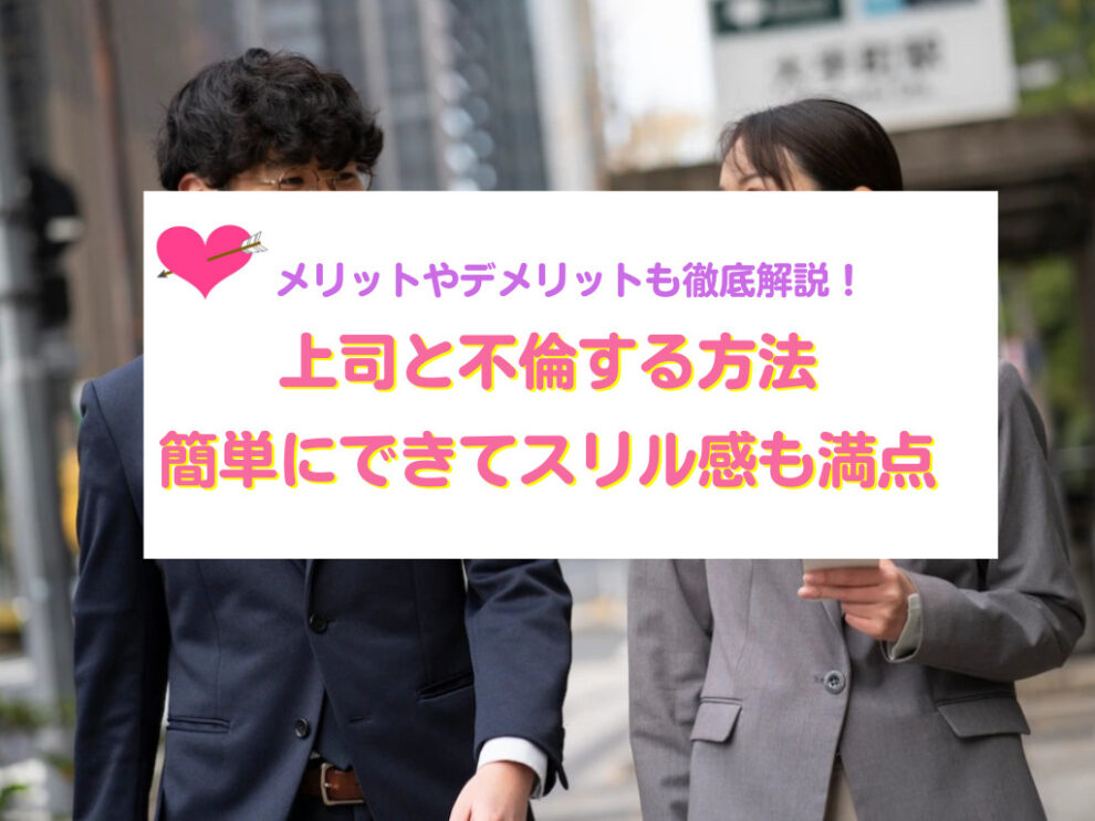 上司と不倫する方法