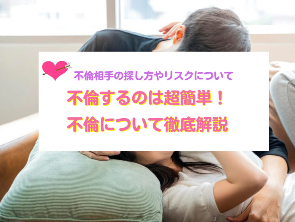 不倫について徹底解説
