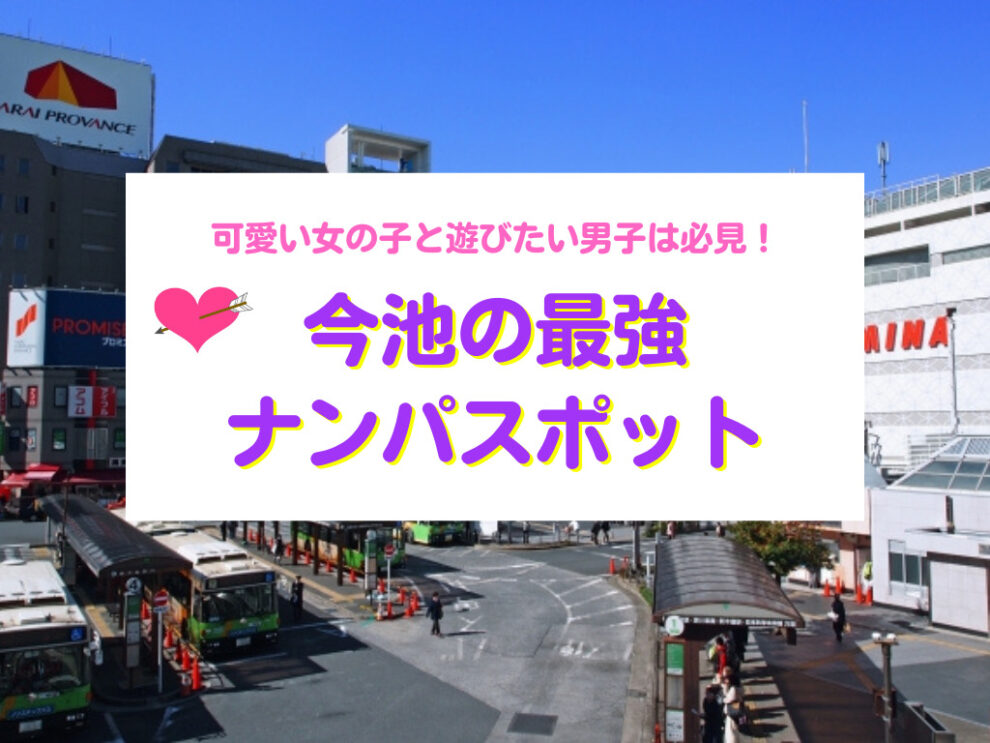 今池おすすめナンパスポット