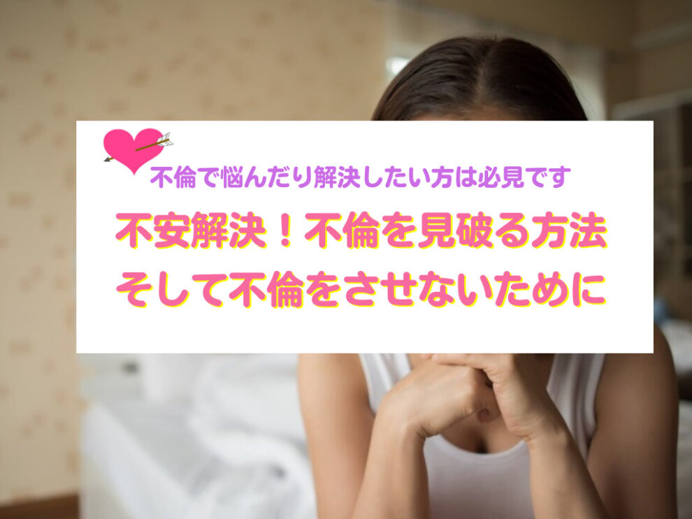 不倫を見破る方法