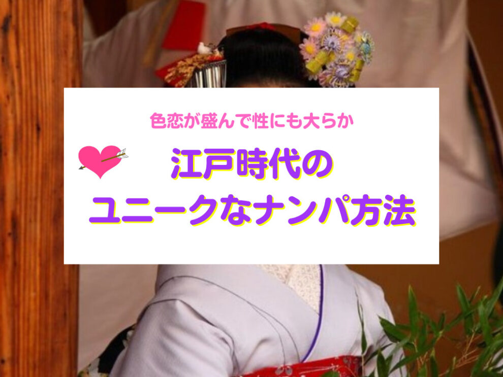 江戸時代のナンパ方法