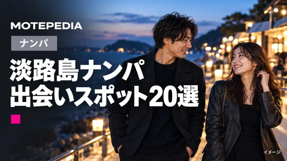 淡路島ナンパ。出会いスポット20選。モテペディアのアイキャッチ画像。