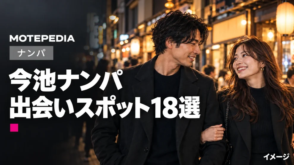 今池ナンパ。出会いスポット18選。写真はイメージ