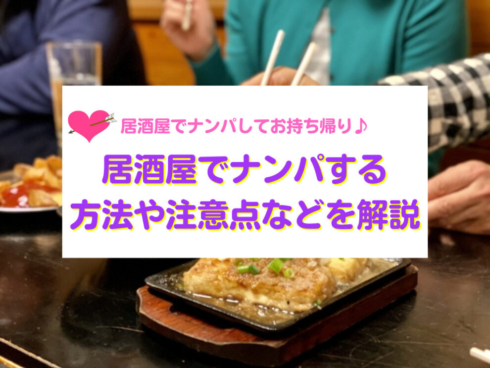 居酒屋でナンパする方法