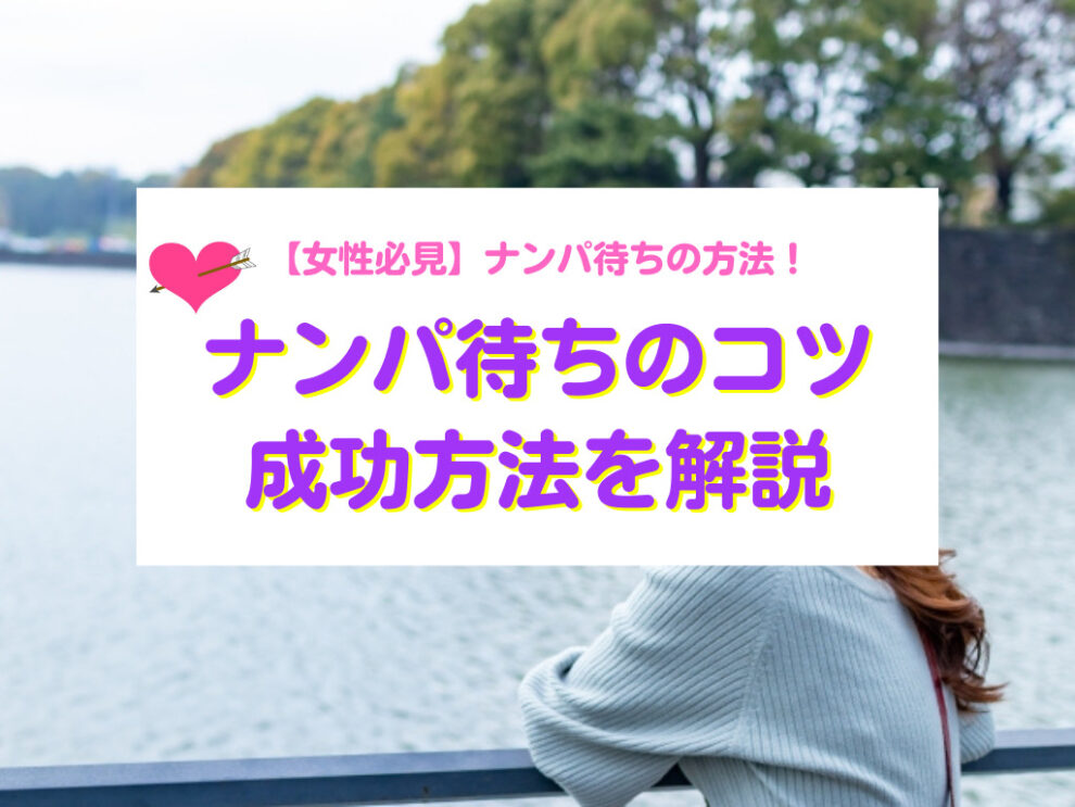 ナンパ待ちのコツや成功方法を場所別で解説!