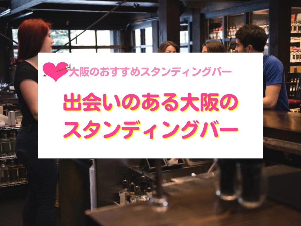 出会いのある大阪のスタンディングバー