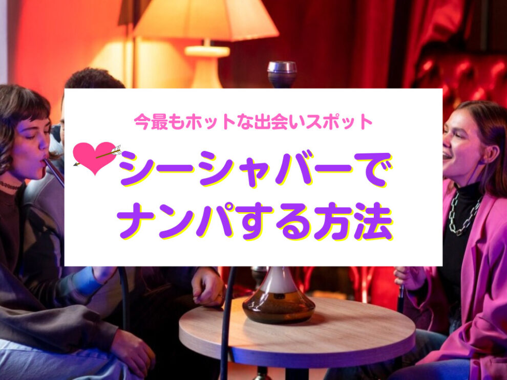 シーシャバーでナンパする方法