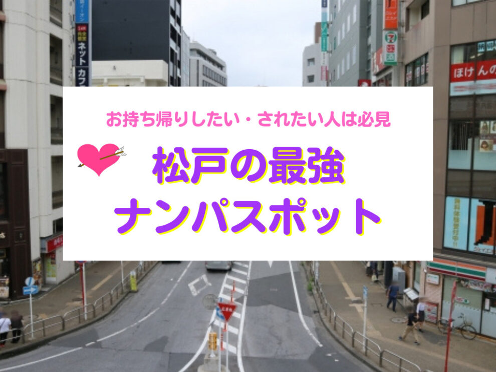 松戸おすすめナンパスポット