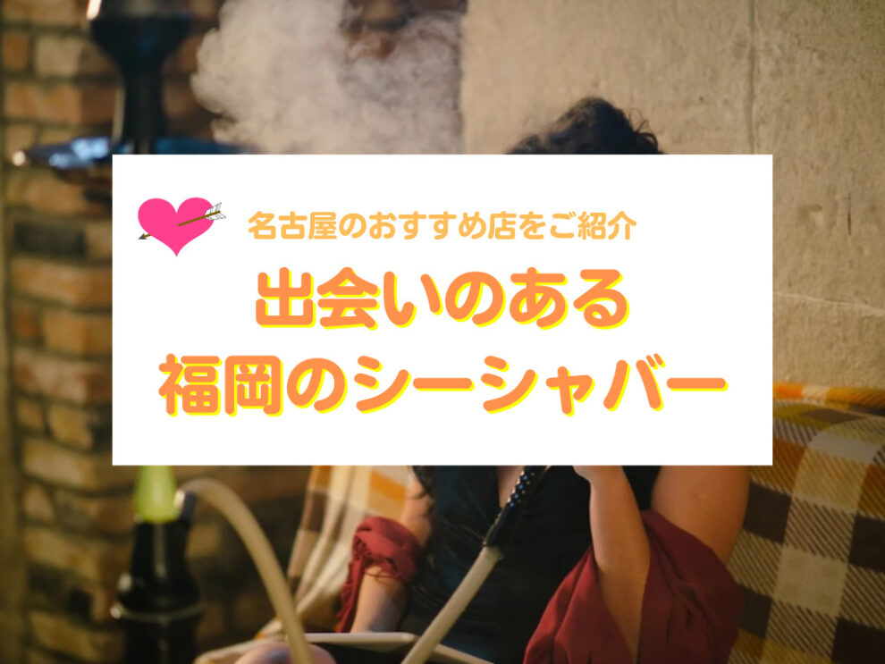 出会いのある福岡のシーシャバー