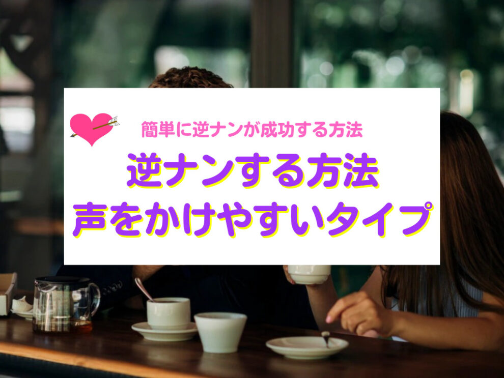 逆ナンする方法