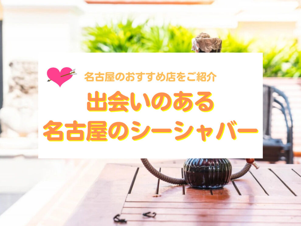 出会いのある名古屋のシーシャバー