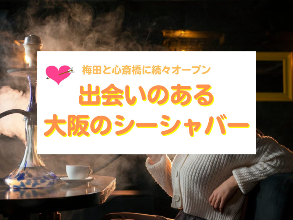 出会いのある大阪のシーシャバー