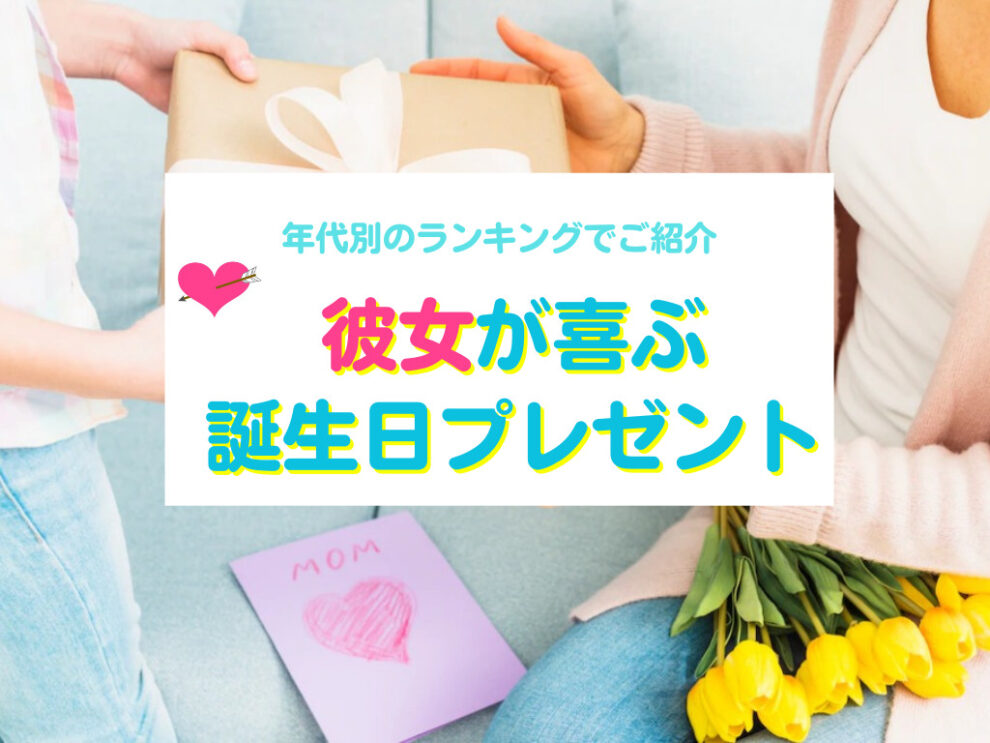 彼女が喜ぶ誕生日プレゼント