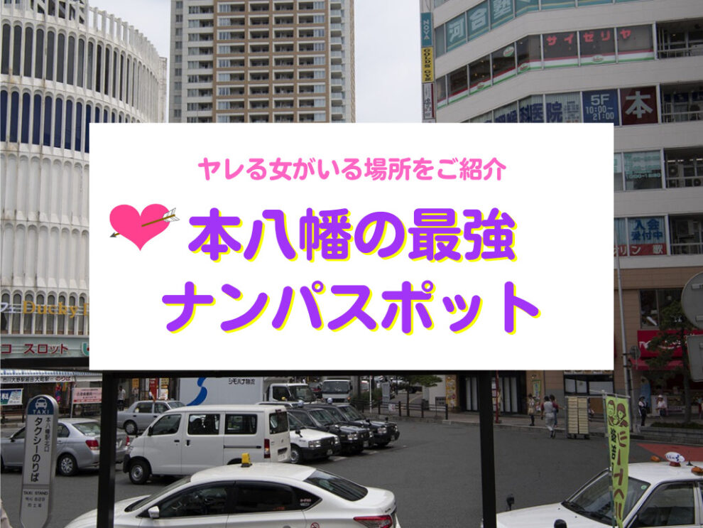 本八幡の最強ナンパスポット