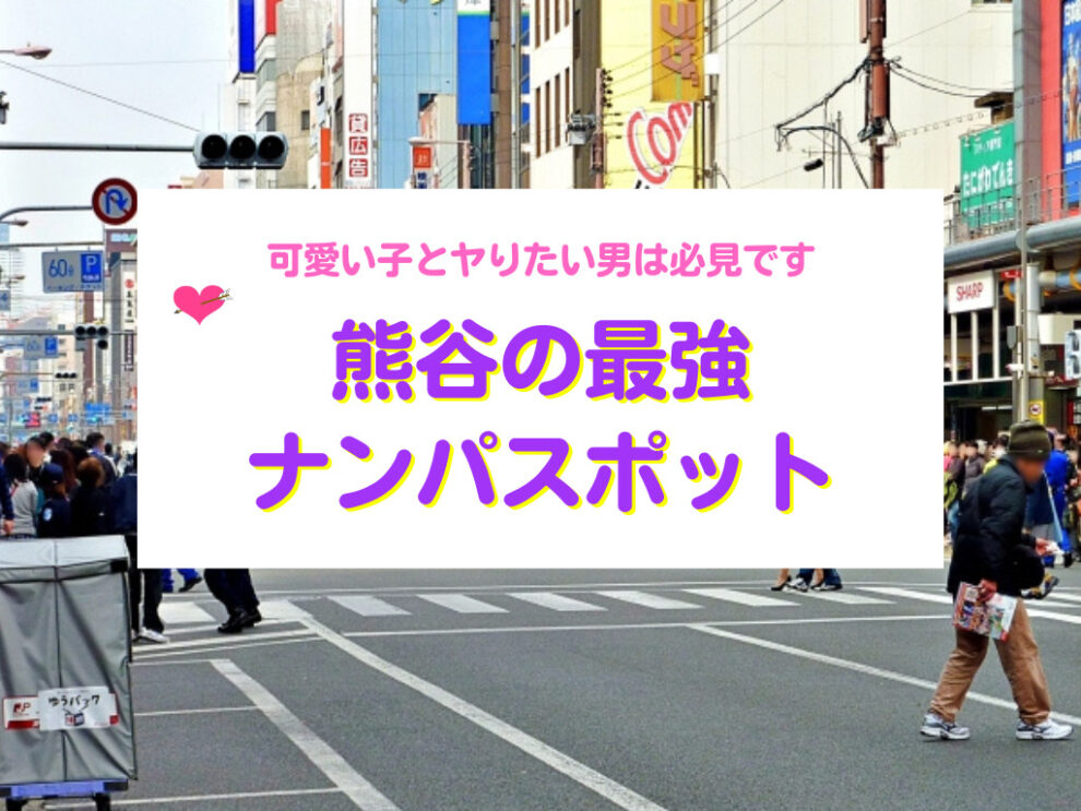 熊谷の最強ナンパスポット