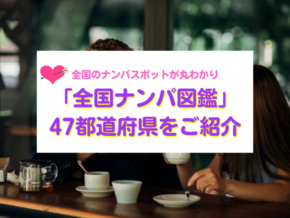 全国ナンパ図鑑、47都道府県をご紹介