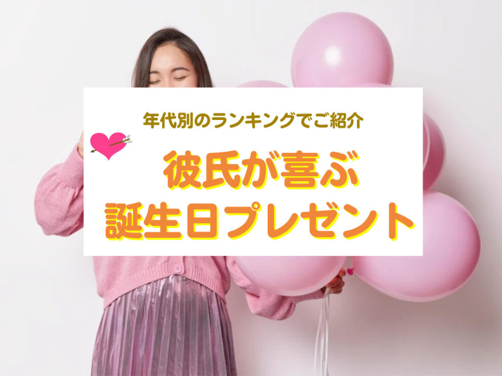彼氏が喜ぶ誕生日プレゼント