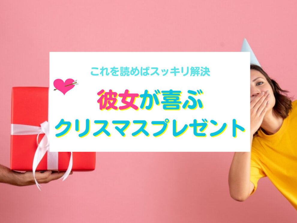 彼女が喜ぶクリスマスプレゼント
