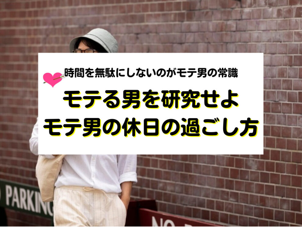 モテ男の休日の過ごし方