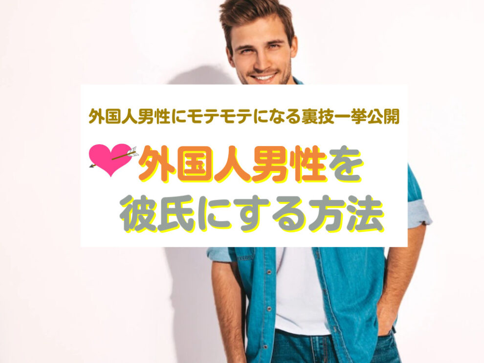 外国人男性を彼氏にする方法
