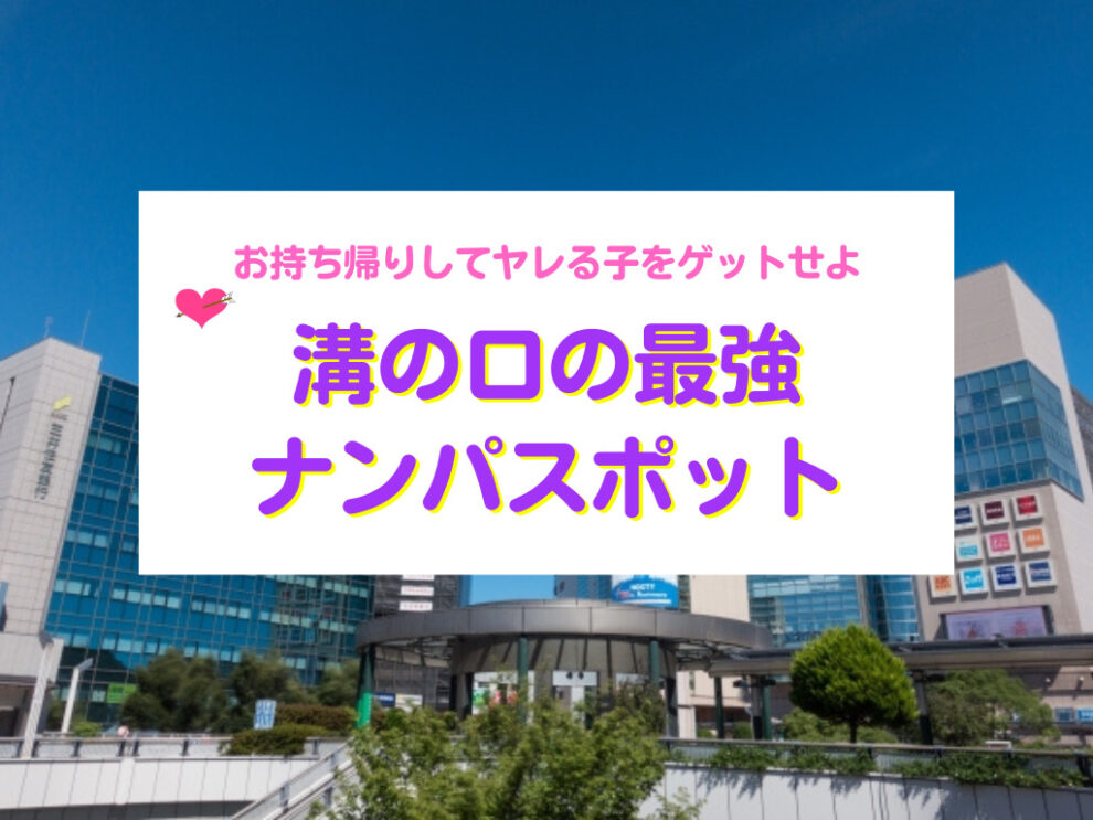 溝の口の最強ナンパスポット