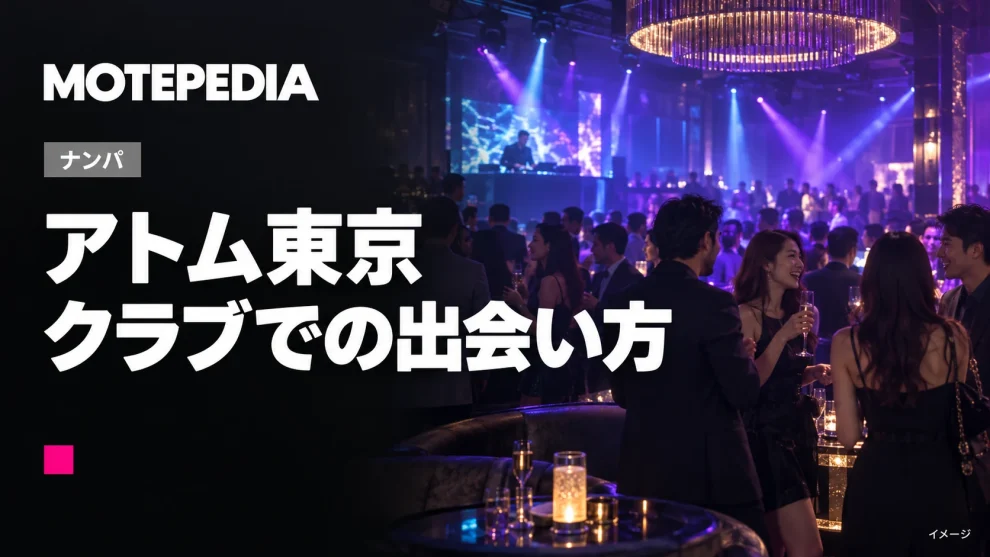 アトム東京でナンパする方法、ナンパできるコツや攻略法について伝授します
