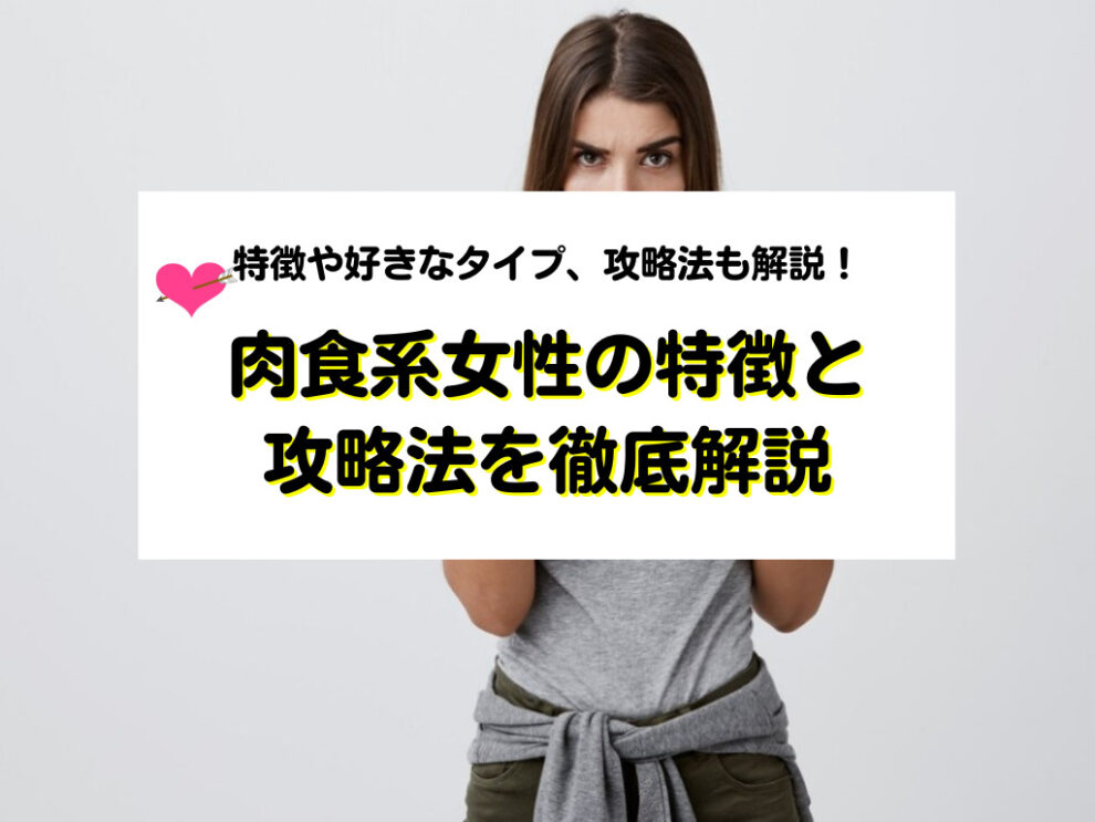 肉食系女性の特徴や好きなタイプを解説