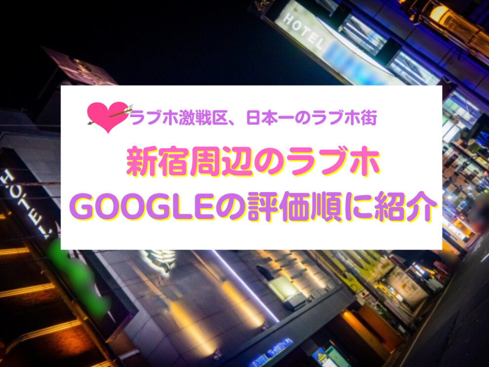 新宿・歌舞伎町周辺のおすすめラブホテル19軒を紹介するアイキャッチ画像
