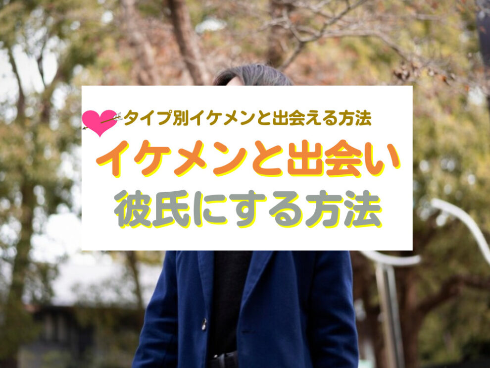 イケメンと出会い彼氏にする方法