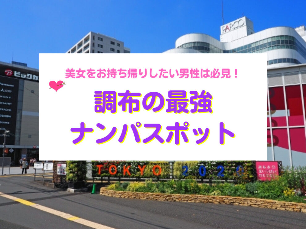 調布の最強ナンパスポット
